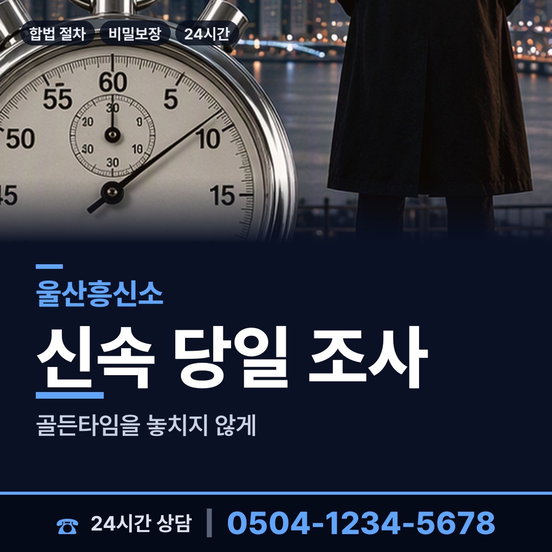 울산 수암동 흥신소 상담 안내