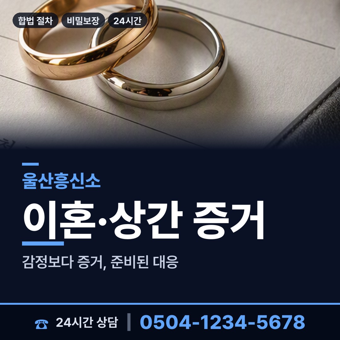 울산 수암동 결혼전신원조사 상담 안내